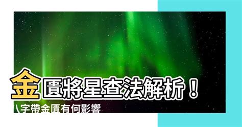 將星查法|八字命理；淺談八字將星，將星的判斷